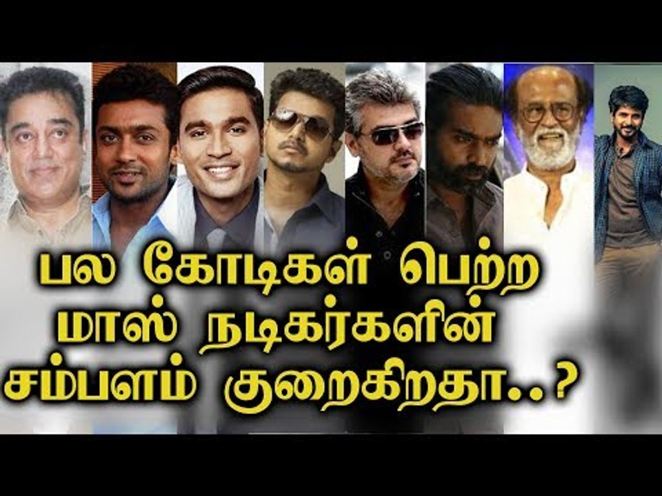 தமிழ் சினிமா நடிகர்களின் சம்பளம் குறைகிறதா ...?