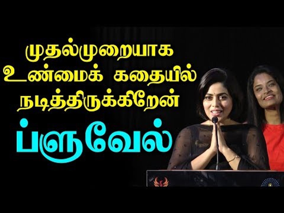 முதன்முறையாக உண்மைக் கதையில் நடித்திருக்கிறேன் - பூர்ணா | ப்ளூவேல்| வெப்துனியா
