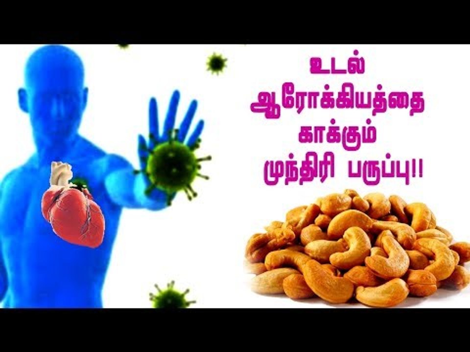 உடல் ஆரோக்கியத்தை காக்கும் முந்திரி பருப்பு