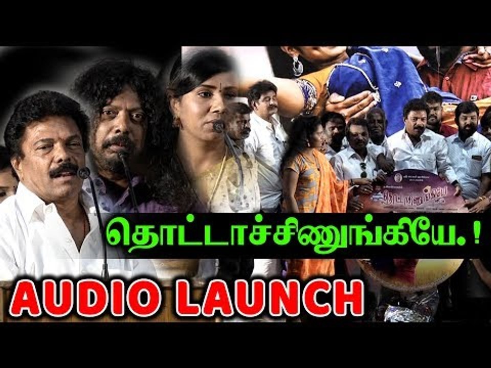 தொட்டாச்சிணுங்கியே பட AUDIO LAUNCH