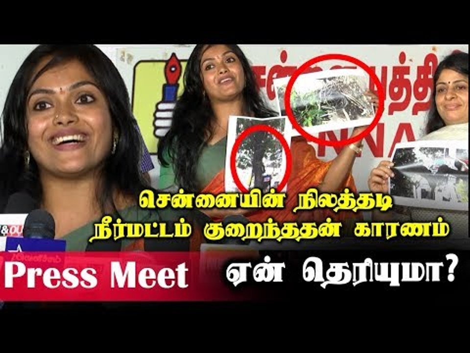 Actress Jaya Press Meet | சென்னையின் நிலத்தடி நீர்மட்டம் குறைந்ததன் காரணம்