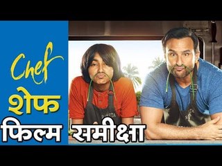 शेफ : फिल्म समीक्षा  Chef Movie Review