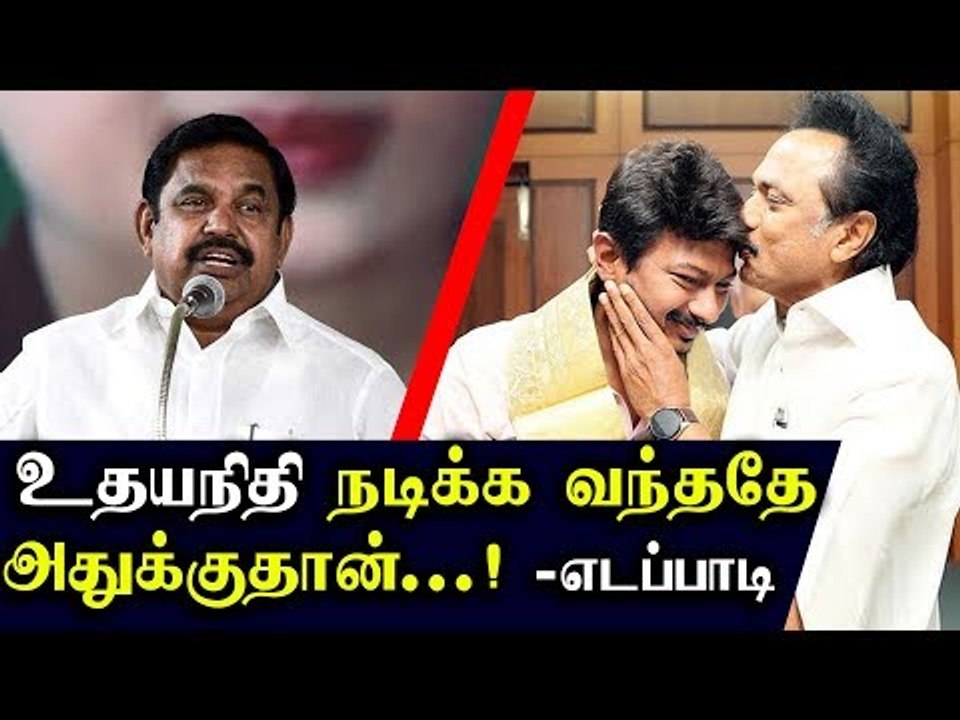 உதயநிதி சினிமாவில் நடித்தே அதுக்குத்தான் - முதல்வர் பழனிசாமி