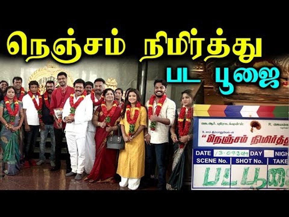 சமுதாய பிரச்னைகளை பேசும் " நெஞ்சம் நிமிர்ந்து" பட பூஜை!