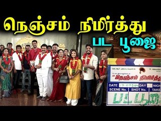 சமுதாய பிரச்னைகளை பேசும் " நெஞ்சம் நிமிர்ந்து" பட பூஜை!