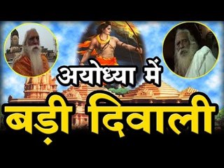 अयोध्या में बड़ी दिवाली  Ayodhya Issue