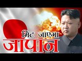 North Korea | उत्तर कोरिया की नई धमकी, युद्ध हुआ तो खंड खंड हो जाएगा जापान