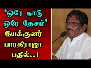 அமித்ஷாவுக்கு பதிலளிக்கும் பாரதிராஜா..