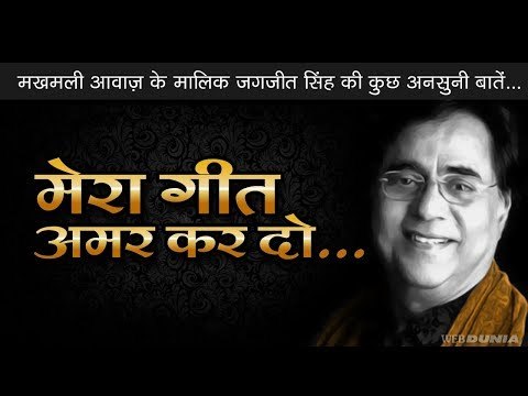 मेरा गीत अमर कर दो... जगजीत सिंह Jagjit Singh