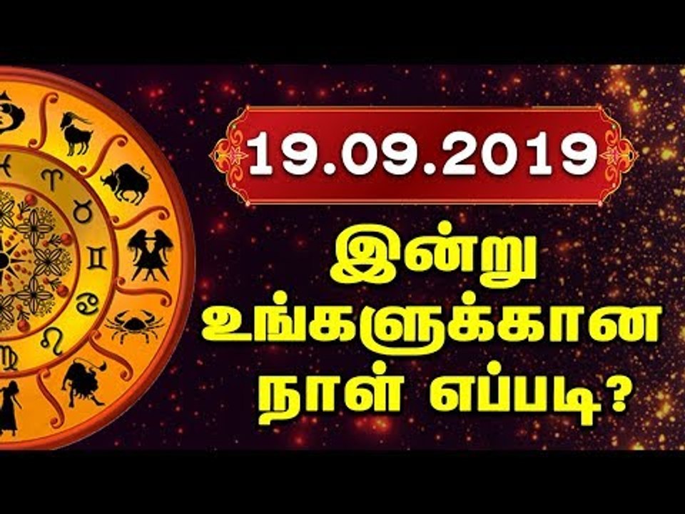 Daily astro |  இன்றைய நாளுக்கான ராசி பலன்கள் - 19/9/2019