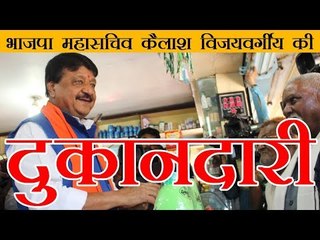 भाजपा महासचिव कैलाश विजयवर्गीय की दुकानदारी