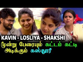 கஸ்தூரியை வெறுக்கும் லொஸ்லியா.. காரணம் இது தான்! | Bigg Boss 3 Promo |