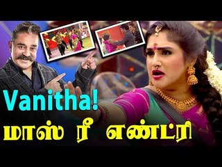 மாஸ் ரீ எண்ட்ரி கொடுக்கும் Vanitha! | Bigg Boss 3 | Vanitha Re-entry | Promo