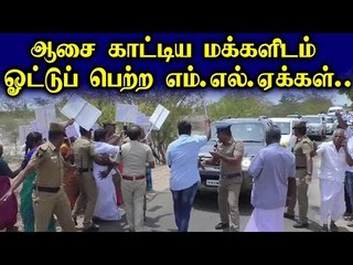 நிலம் தருவதாக ஆசை காட்டிய ...தி.மு.க எம்.எல்.ஏ க்களை முற்றுகையிட்ட பொதுமக்களால் பரபரப்பு