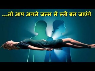 ...तो आप अगले जन्म में स्त्री बन जाएंगे   Woman Next Birth