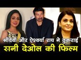 श्रीदेवी और ऐश्वर्या राय ने ठुकराई सनी देओल की फिल्म
