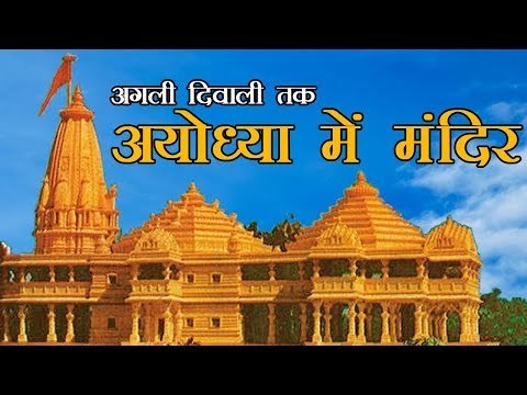 Ayodhya Ram Temple by next Diwali- Swamy | अगली दिवाली तक बनेगा राम मंदिर - सुब्रमण्यम स्वामी