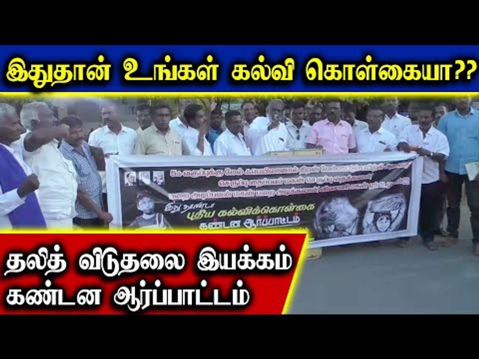இது தான் உங்கள் கல்வி கொள்கையா?? தலித் விடுதலை இயக்கம் கண்டன ஆர்ப்பாட்டம்...