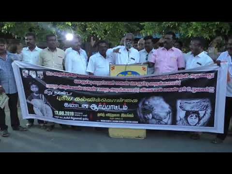 புதிய கல்விக்கொள்கையை எதிர்த்து தலித் விடுதலை இயக்கம் சார்பில் கண்டன ஆர்பாட்டம்