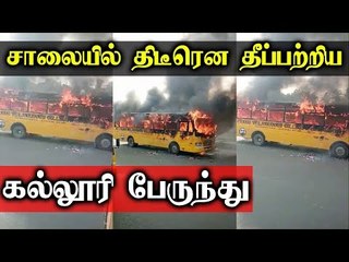 திடீரென தீப்பிடித்து எரிந்த கல்லூரி  பேருந்து...