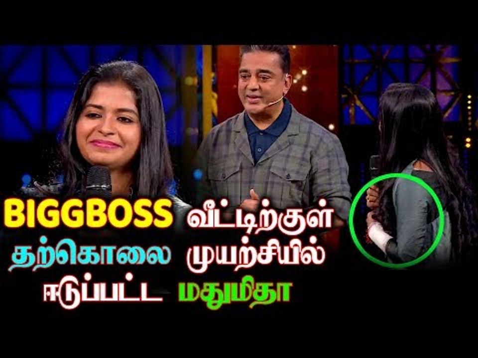 Bigg Boss வீட்டிற்குள் தற்கொலை முயற்சியில் ஈடுபட்ட மதுமிதா