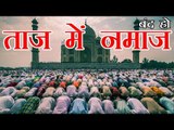 Ban Friday Namaz at Taj Mahal : RSS l आरएसएस, ताजमहल में शुक्रवार की नमाज पर लगे रोक