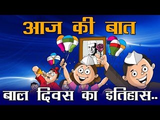 आज की बात : बाल दिवस का इतिहास..:  History of Children's Day