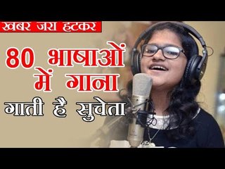 अस्सी भाषाओं में गाना गाती है सुचेता