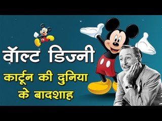 वॉल्ट डिज्नी : कार्टून की दुनिया के बादशाह : Walt Disney  || Kids story