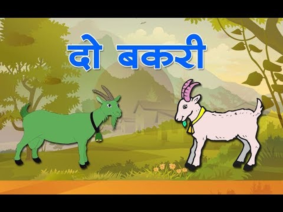 दो बकरी Two Goats Kids story in Hindi Moral story for kids