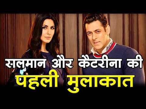 सलमान खान और कैटरीना कैफ की पहली मुलाकात First meeting of Salman Khan and Katrina Kaif