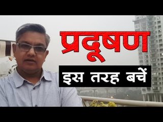 Delhi polution : दिल्ली में घातक प्रदूषण, इस तरह बचें...