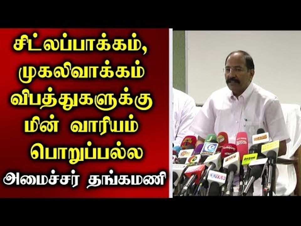 சிட்லபாக்கம், முகலிவாக்கம், விபத்துகளுக்கு மின்வாரியம் பொறுப்பல்ல:அமைச்சர் தங்கமணி