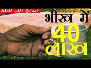Beggar Became Millionaire | फटे गद्दे की बदौलत 40 लाख का मालिक बना हरिद्वार का भिखारी