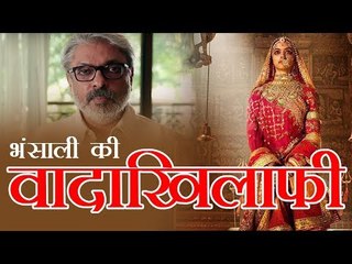 Padmawati l पद्मावती : भंसाली की वादा खिलाफी
