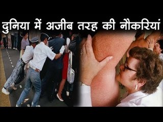 दुनिया में अजीब तरह की नौकरियां   Weird Jobs in the World