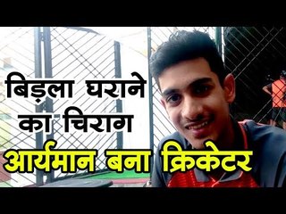 बिड़ला घराने का चिराग आर्यमान बना क्रिकेटर  Aryaman Birla I New Cricketer