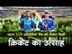 भारत v/s ऑस्ट्रेलिया मैच की टिकट बिक्री, क्रिकेट का उत्साह