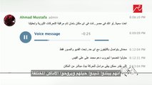 #الحكاية | تسجيل صوتي مسرب لعنصر إخواني هارب يعترف بنشر فيديوهات لمظاهرات قديمة