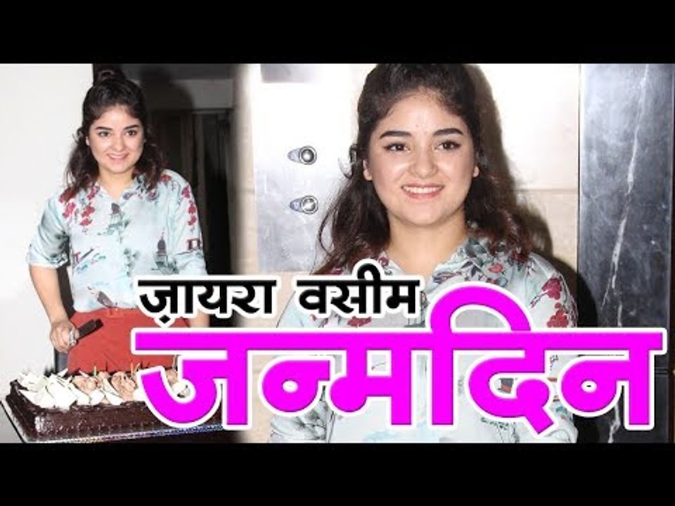 ज़ायरा वसीम ने जोरदार तरीके से मनाया जन्मदिन  Zayra Wasim Birthday