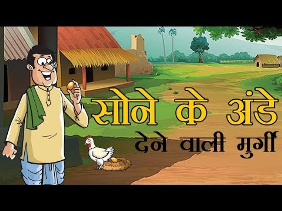 सोने के अंडे देने वाली मुर्गी  : The Golden Hen || Kids story in hindi || Panchtantra Story