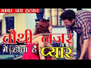 Love at first sight is a myth | चौथी नजर में होता है प्यार