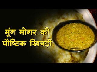 मूंग मोगर की पौष्टिक खिचड़ी