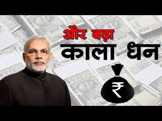 Demonetisation : नोटबंदी से कम नहीं हुआ काला धन