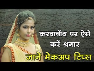 करवाचौथ पर ऐसे करें श्रंगार, जानें मेकअप टिप्स