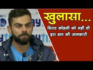 विराट कोहली को नहीं थी इस बात की जानकारी... Sports News - Cricket