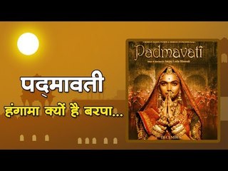 पद्मावती : हंगामा क्यों है बरपा...
