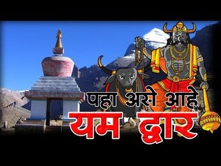 पहा असे आहे यम द्वार