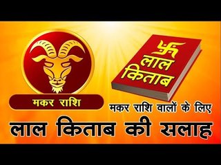 मकर राशि वालों के लिए लाल किताब की सलाह Capricorn Sun Sign I Capricorn Horoscope