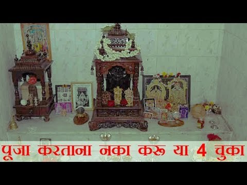 पूजा करताना नका करू या 4 चुका